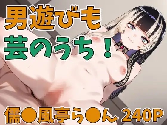 男遊びも芸のうち！ 儒●風亭ら●ん240P サンプル 1