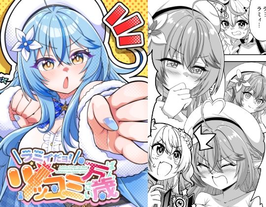 ラミィだヨ！ツッコミ万歳 サンプル 1
