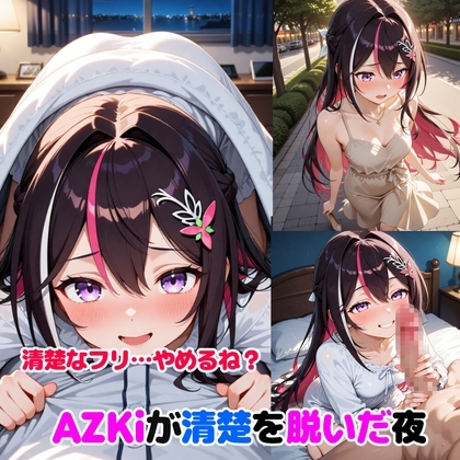 AZ〇i ~清楚を脱いだ夜~ サンプル 1