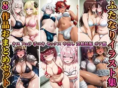 ふたなりイラスト集8作品おまとめセット!