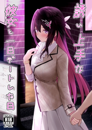 誘い上手な彼女と一日デートした日 サンプル 1