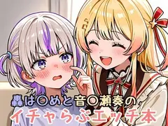 轟は〇めと音〇瀬奏のイチャらぶエッチ本