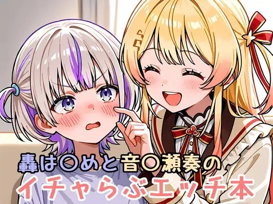 轟は〇めと音〇瀬奏のイチャらぶエッチ本 サンプル 1