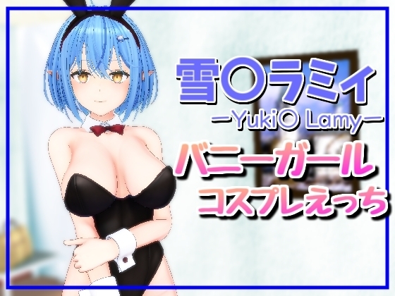 雪〇ラミィバニーガールえっち サンプル 1