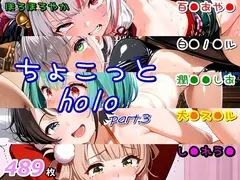 ちょこっとholo part3
