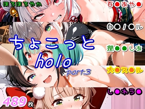 ちょこっとholo part3 サンプル 1