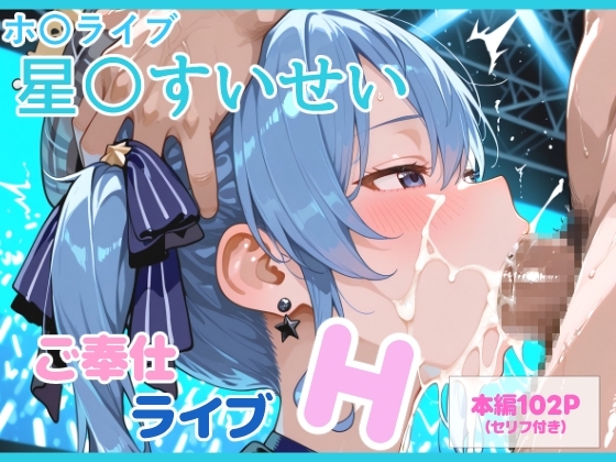 【セリフ付】星〇すいせい ご奉仕ライブ サンプル 1