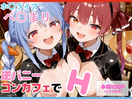 【セリフ付】ぺ〇まり 逆バニーコンカフェでH サンプル 1