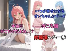 いつか幸せになるすいちゃん―みこち編 ～みこちへの愛～