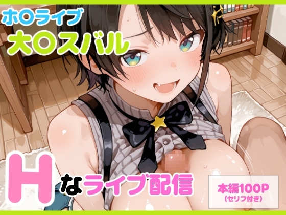 【セリフ付】大〇スバル Hなライブ配信 サンプル 1
