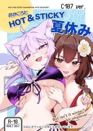 おかころとHOT&STICKY夏休み サンプル 1