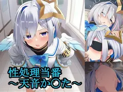 性処理当番〜天音か〇た〜