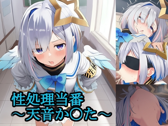 性処理当番〜天音か〇た〜 サンプル 1