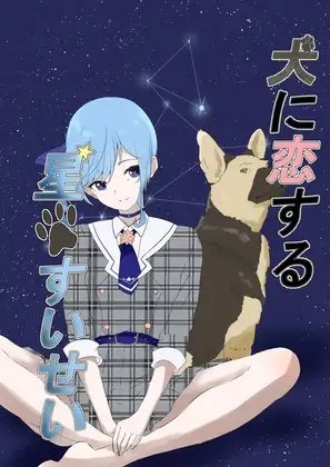 犬に恋する星◯すいせい サンプル 1