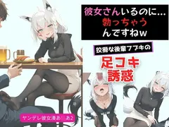 ヤンデレ彼女湊あ〇あ2 ~後輩フブキの足コキ誘惑~