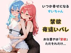 いつか幸せになるすいちゃん ～禁欲夜○いバレ～