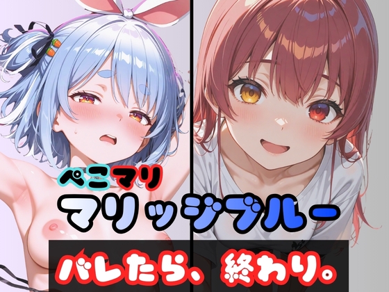 ぺこマリマリッジブルー 1 〜バレたら終わり、の始まり〜 サンプル 1