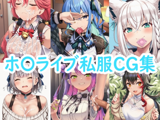 ホ〇ライブ私服CG集 サンプル 1