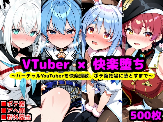 ホ〇ライブ妊娠記録 ～人気バーチャルYouTuberを快楽調教、ボテ腹妊婦に堕とすまで～ サンプル 1