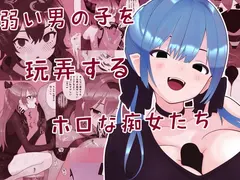 弱い男の子を玩弄するホロな痴女たち