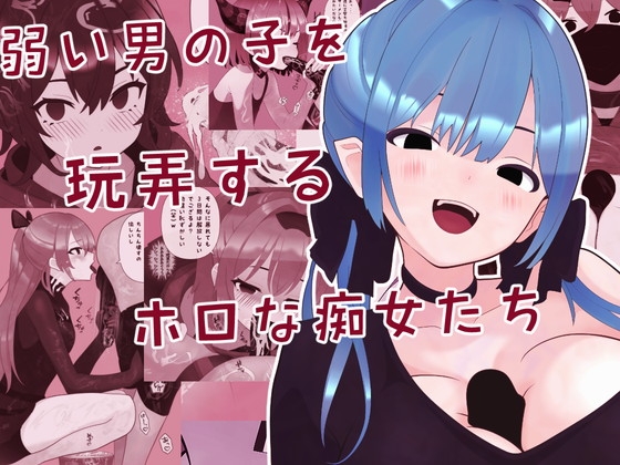 弱い男の子を玩弄するホロな痴女たち サンプル 1
