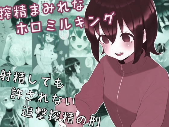 搾精まみれなホロミルキング サンプル 1
