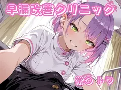 早漏改善クリニック 常〇トワ