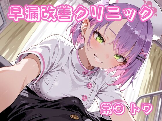 早漏改善クリニック 常〇トワ サンプル 1