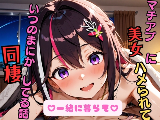 AZ〇i ~マチアプ美女にハメられて、いつの間にか同棲してる話~ サンプル 1
