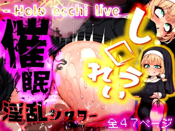 ほろえっちらいぶ し◯れうい 性なる教会の誘惑 SCP-XXX-08-JP サンプル 1