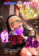 ほろえっちらいぶ し◯れうい 性なる教会の誘惑 SCP-XXX-08-JP サンプル 2