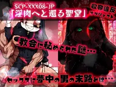 ほろえっちらいぶ し◯れうい 性なる教会の誘惑 SCP-XXX-08-JP サンプル 10