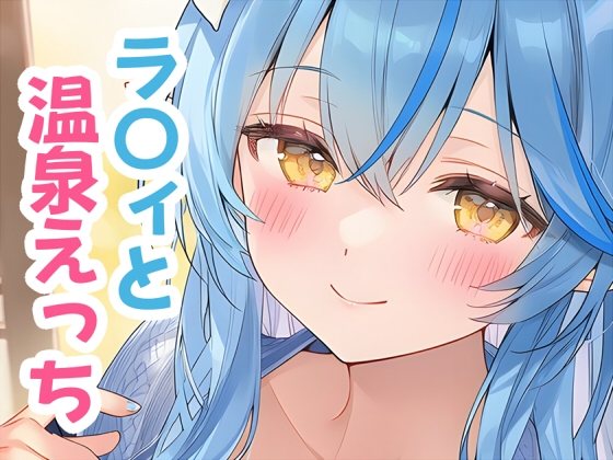 ラ〇ィと温泉えっち サンプル 1