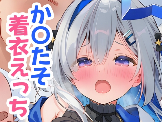 か〇たそと着衣えっち サンプル 1
