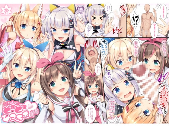 Vtuberどきどきコラボ案件 サンプル 1
