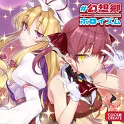#幻想郷ホロイズム サンプル 2