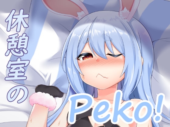 休憩室のPeko! サンプル 1