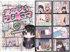 たのしいにじ4コマ(1)