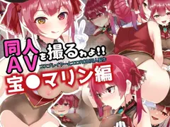 同人AVを撮るゎょ!! コスプレイヤーとエロROM同人制作 ～宝●マリン編～