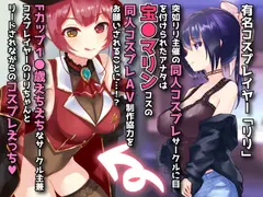 同人AVを撮るゎょ!! コスプレイヤーとエロROM同人制作 ～宝●マリン編～ サンプル 2