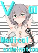 Vの健康診断 サンプル 11