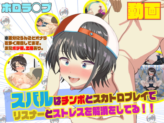 ホロラ○ブのスバルはチンポとスカトロプレイでリスナーとストレス解消をしてる!! サンプル 1