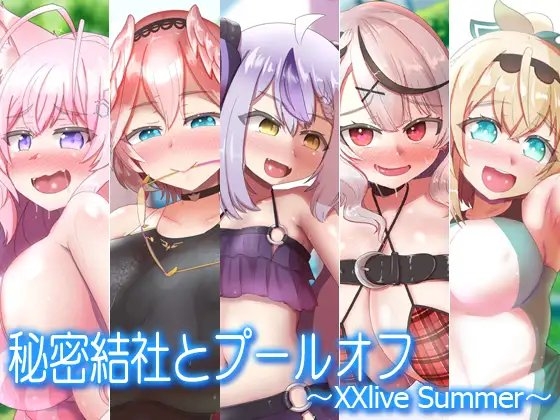 秘密結社とプールオフ～XXlive Summer～ サンプル 1