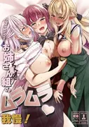お姉さん組deムラムラ我慢