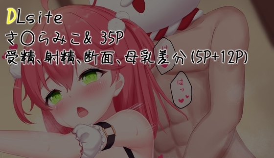 さ○らみこ & 35P サンプル 1